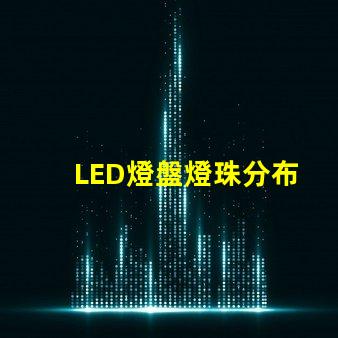 LED燈盤燈珠分布