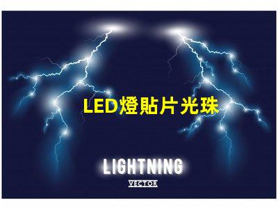 LED燈貼片光珠