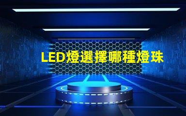 LED燈選擇哪種燈珠耐用
