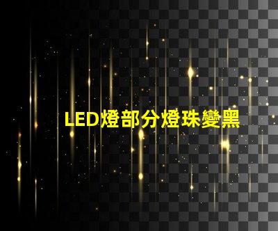 LED燈部分燈珠變黑