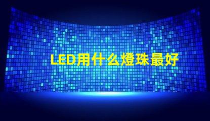 LED用什么燈珠最好