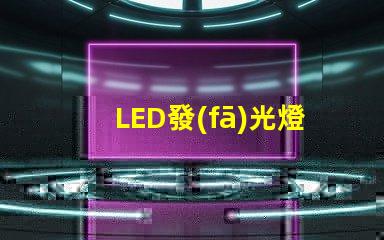 LED發(fā)光燈珠分類