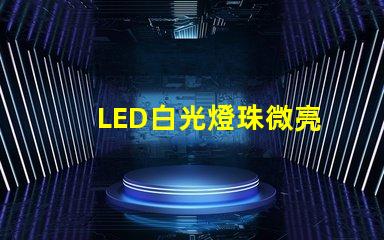 LED白光燈珠微亮