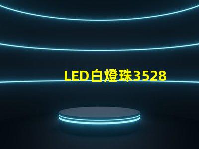 LED白燈珠3528