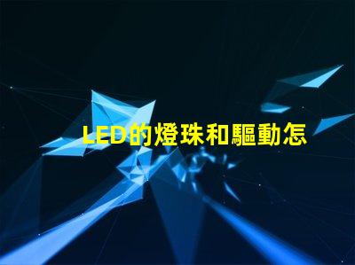 LED的燈珠和驅動怎么配