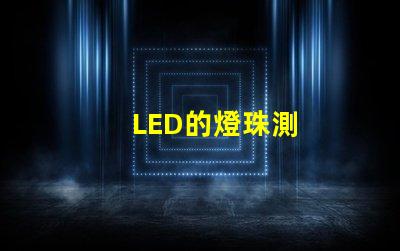 LED的燈珠測