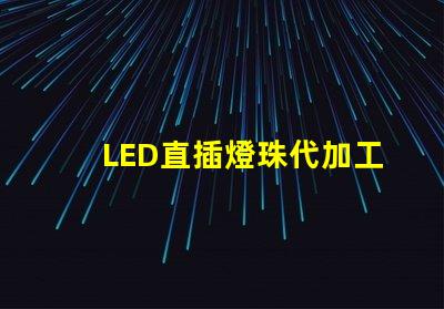 LED直插燈珠代加工騙局