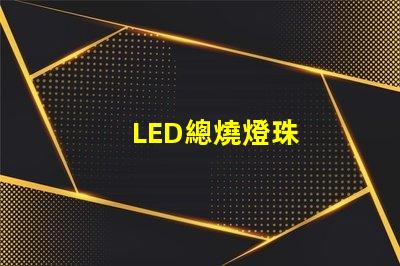 LED總燒燈珠
