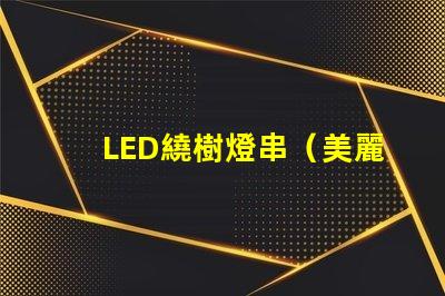 LED繞樹燈串（美麗夜景點(diǎn)綴）