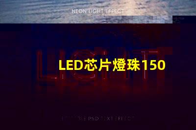 LED芯片燈珠1505