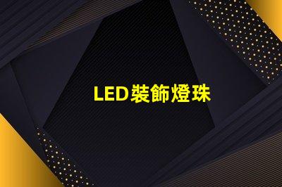 LED裝飾燈珠