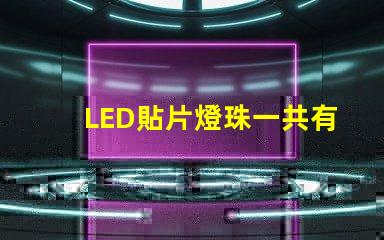 LED貼片燈珠一共有哪些規(guī)格