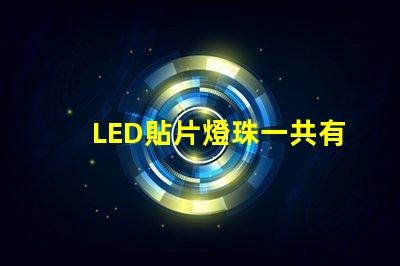 LED貼片燈珠一共有哪些規(guī)格？