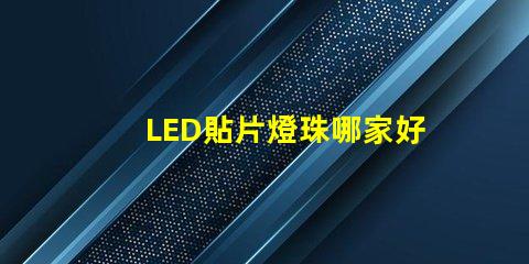 LED貼片燈珠哪家好3528燈珠3020燈珠