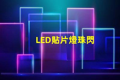 LED貼片燈珠閃