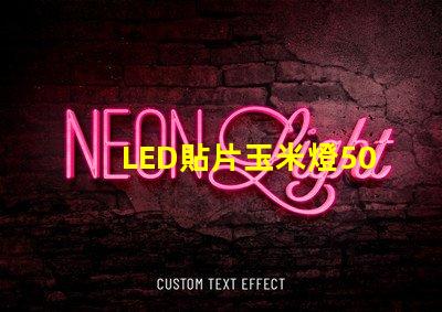 LED貼片玉米燈5050是什么意思