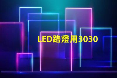 LED路燈用3030貼片燈珠怎么樣以歐司朗3030為例不考慮電源的情況下做幾年質(zhì)保合適