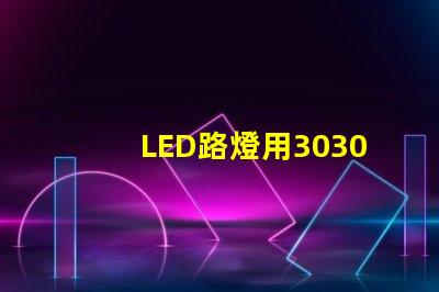 LED路燈用3030貼片燈珠怎么樣以歐司朗3030為例不考慮電源的情況下做幾年質保合適