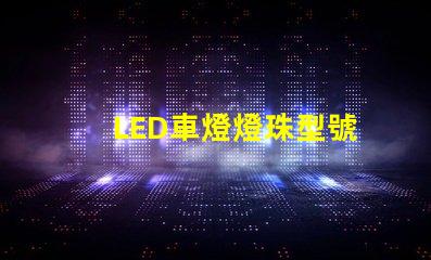 LED車燈燈珠型號