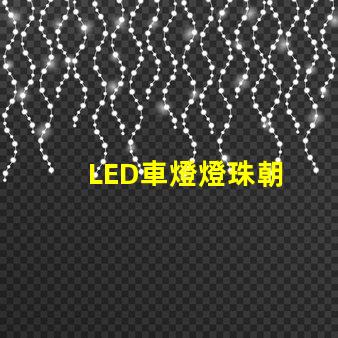 LED車燈燈珠朝