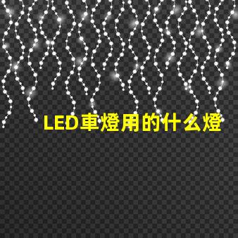 LED車燈用的什么燈珠