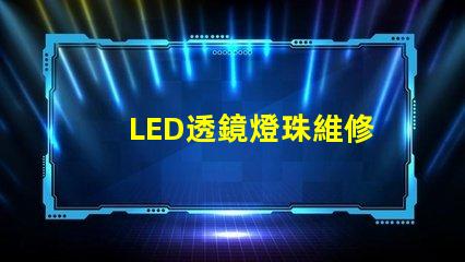 LED透鏡燈珠維修