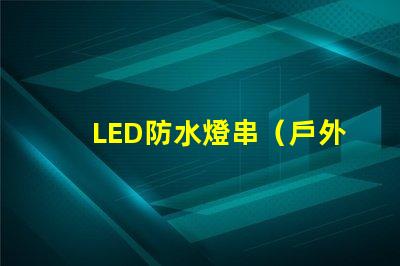 LED防水燈串（戶外照明的最佳選擇）