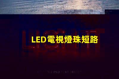 LED電視燈珠短路