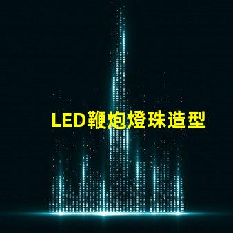 LED鞭炮燈珠造型