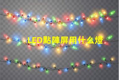 LED點陣屏用什么燈珠