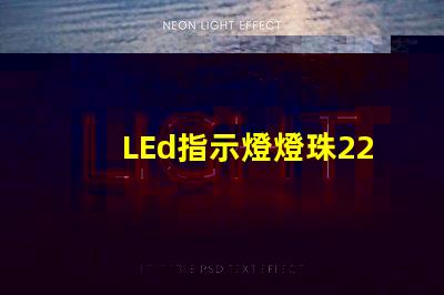 LEd指示燈燈珠220