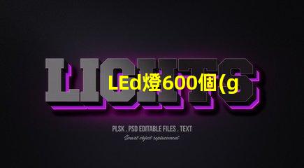 LEd燈600個(gè)燈珠