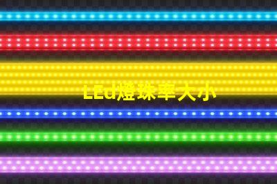 LEd燈珠率大小