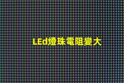 LEd燈珠電阻變大