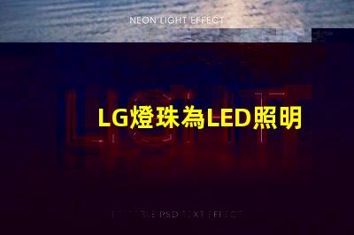 LG燈珠為LED照明行業帶來多創新可能性