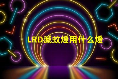 LRD滅蚊燈用什么燈珠