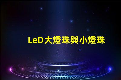 LeD大燈珠與小燈珠圖片