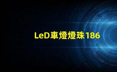 LeD車燈燈珠1860