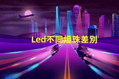 Led不同燈珠差別