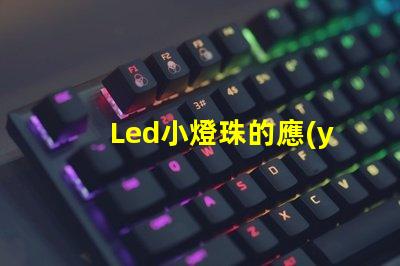Led小燈珠的應(yīng)用場(chǎng)景有哪些