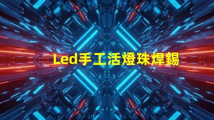 Led手工活燈珠焊錫騙局
