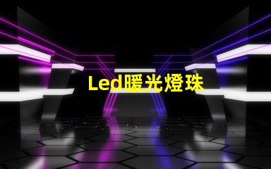Led暖光燈珠