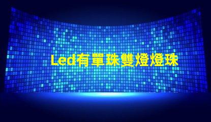 Led有單珠雙燈燈珠嗎