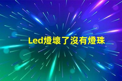 Led燈壞了沒有燈珠