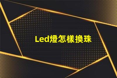 Led燈怎樣換珠