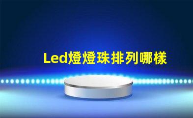 Led燈燈珠排列哪樣好