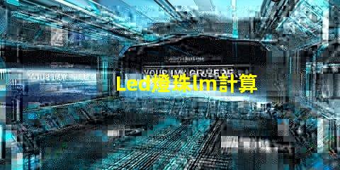 Led燈珠lm計算