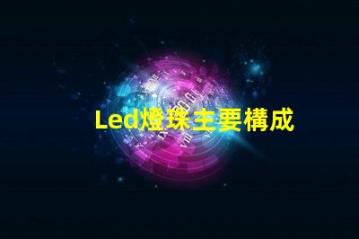 Led燈珠主要構成