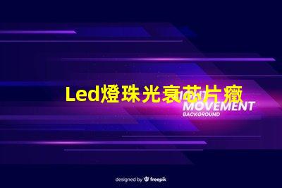 Led燈珠光衰芯片癥狀