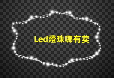 Led燈珠哪有荬